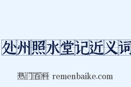 处州照水堂记近义词是什么意思的图片
